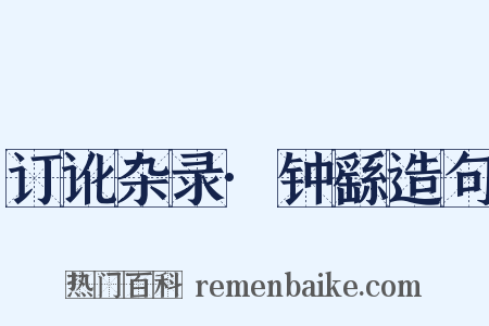 订讹杂录·钟繇造句是什么意思的图片